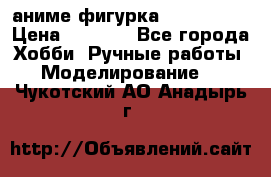 аниме фигурка “Iron Man“ › Цена ­ 4 000 - Все города Хобби. Ручные работы » Моделирование   . Чукотский АО,Анадырь г.